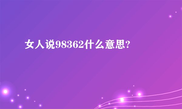 女人说98362什么意思?