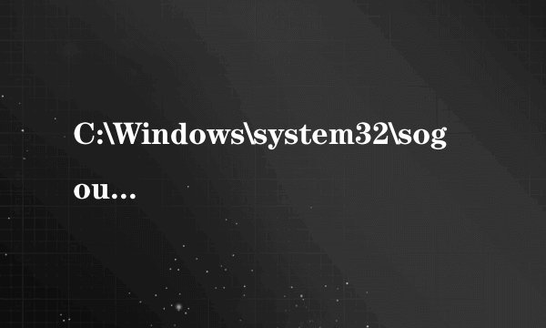 C:\Windows\system32\sogoupy.ime没有被指定在