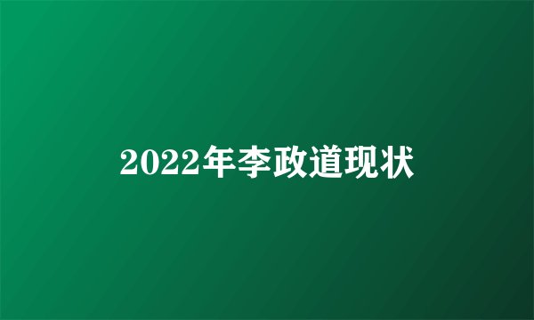 2022年李政道现状