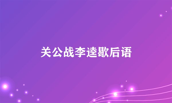 关公战李逵歇后语