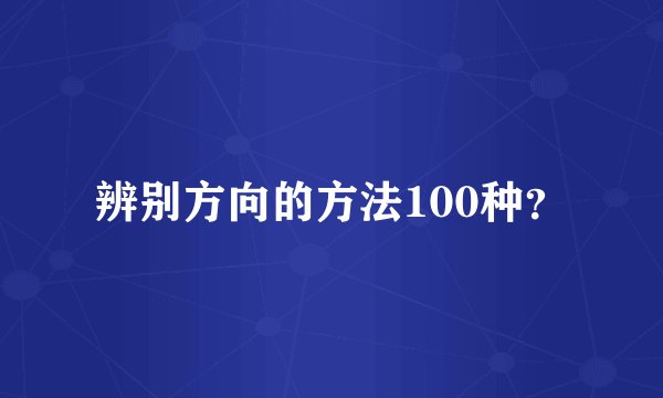 辨别方向的方法100种?