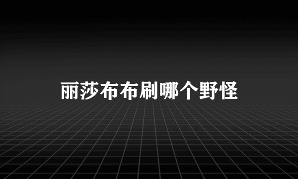 丽莎布布刷哪个野怪