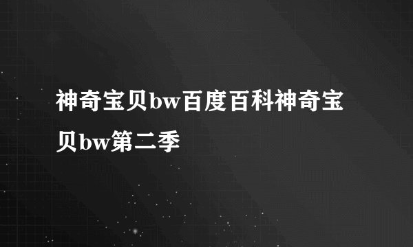 神奇宝贝bw百度百科神奇宝贝bw第二季