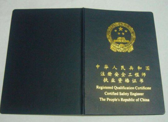 注册安全工程师报名网站是什么？