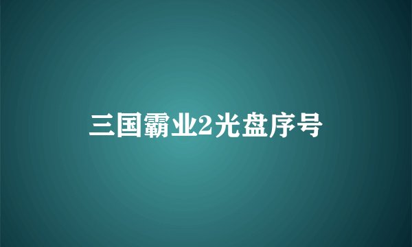 三国霸业2光盘序号