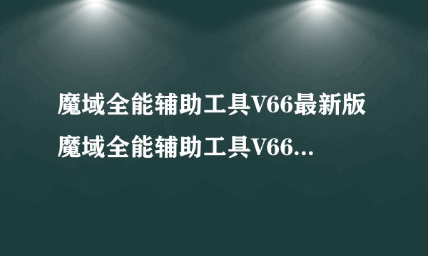 魔域全能辅助工具V66最新版魔域全能辅助工具V66最新版功能简介
