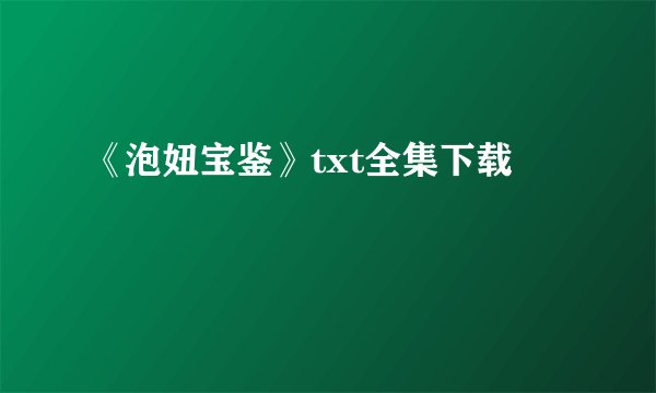 《泡妞宝鉴》txt全集下载