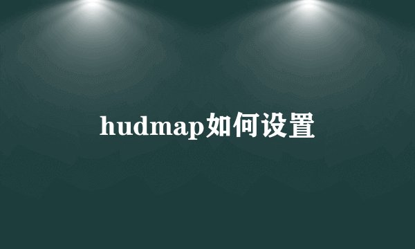 hudmap如何设置