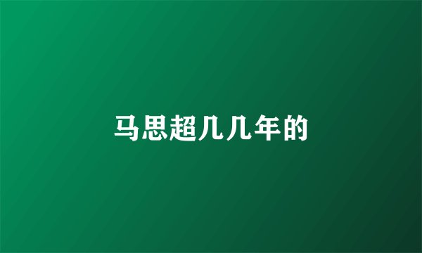 马思超几几年的