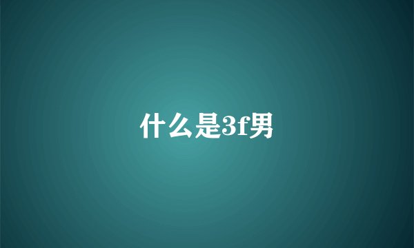 什么是3f男
