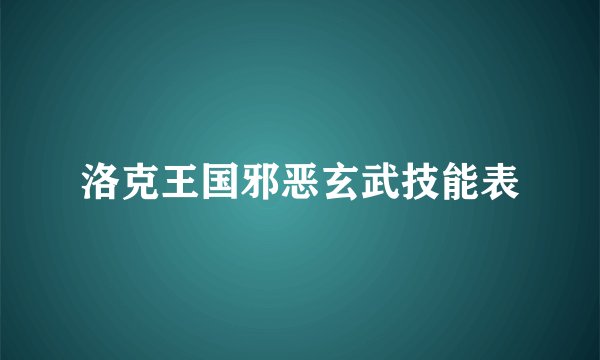 洛克王国邪恶玄武技能表