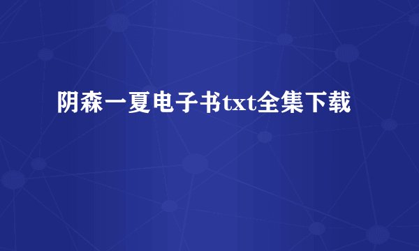阴森一夏电子书txt全集下载