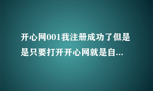 开心网001我注册成功了但是是只要打开开心网就是自动登陆怎么办啊？