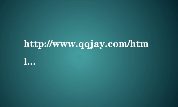 http://www.qqjay.com/html/old7/20090111/13129.html里的音乐叫什么名字.