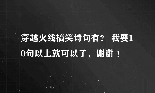 穿越火线搞笑诗句有？ 我要10句以上就可以了，谢谢 ！