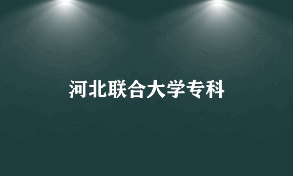 河北联合大学专科