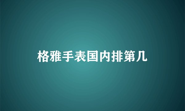 格雅手表国内排第几