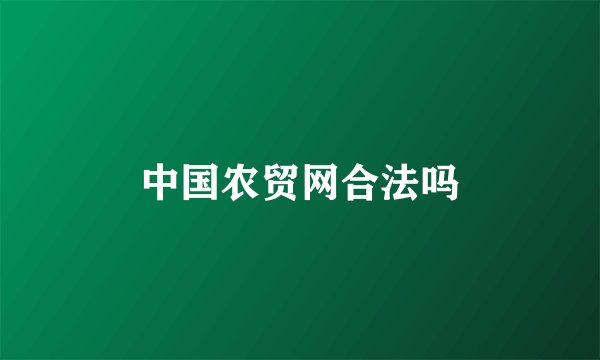 中国农贸网合法吗