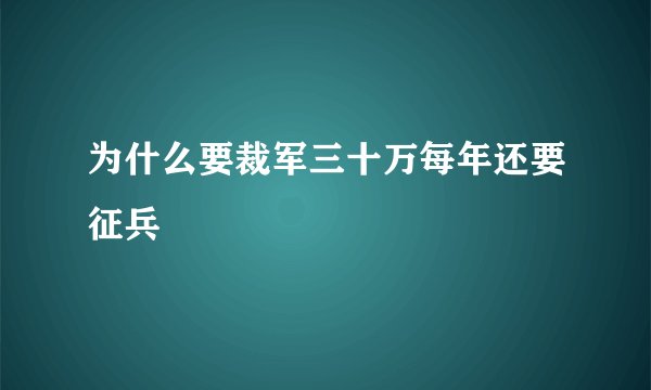 为什么要裁军三十万每年还要征兵