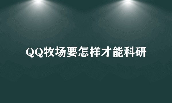 QQ牧场要怎样才能科研