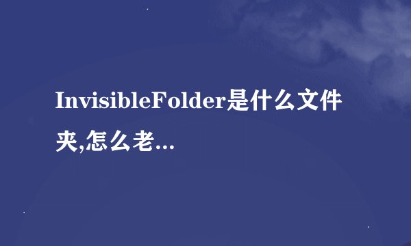 InvisibleFolder是什么文件夹,怎么老删除不掉   有什么方法能删除掉吗？