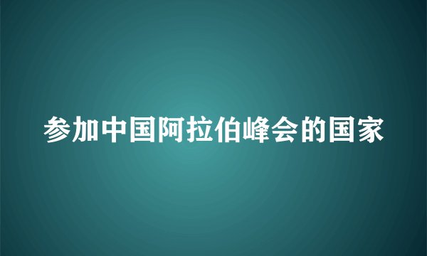 参加中国阿拉伯峰会的国家