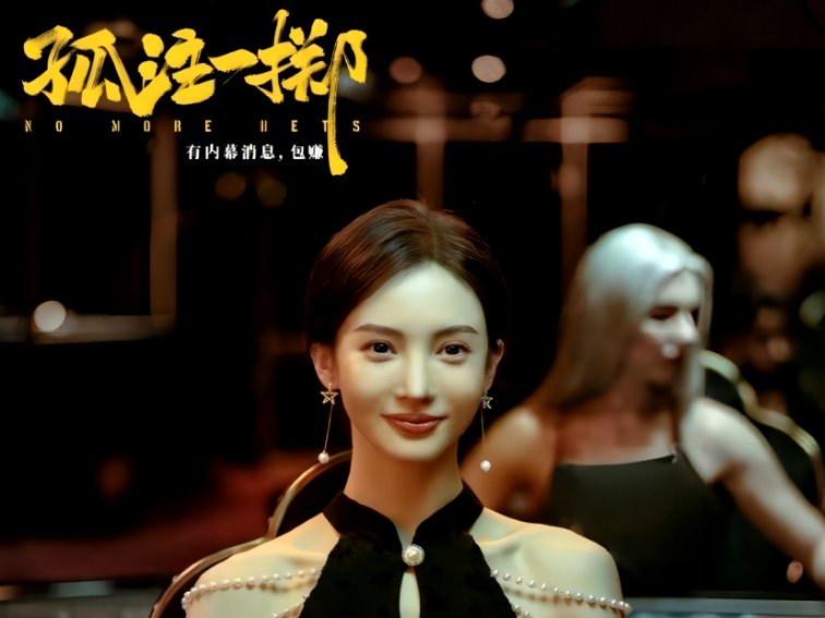 孤注一掷后面有彩蛋吗