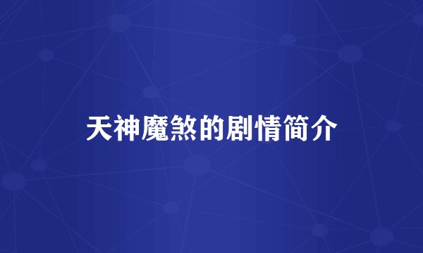 天神魔煞的剧情简介