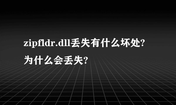 zipfldr.dll丢失有什么坏处?为什么会丢失?