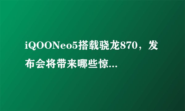 iQOONeo5搭载骁龙870，发布会将带来哪些惊艳游戏体验？