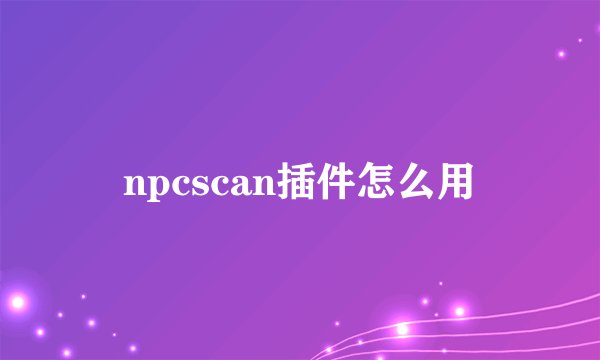 npcscan插件怎么用