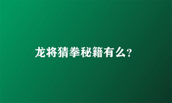龙将猜拳秘籍有么?