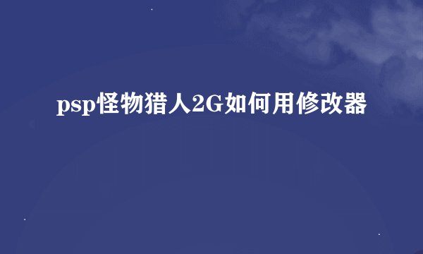 psp怪物猎人2G如何用修改器