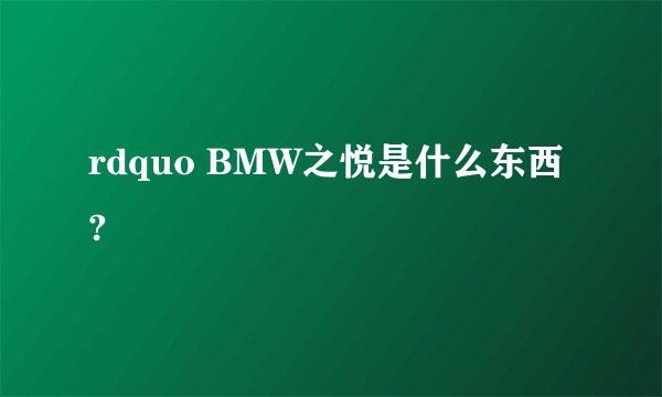 rdquo BMW之悦是什么东西?