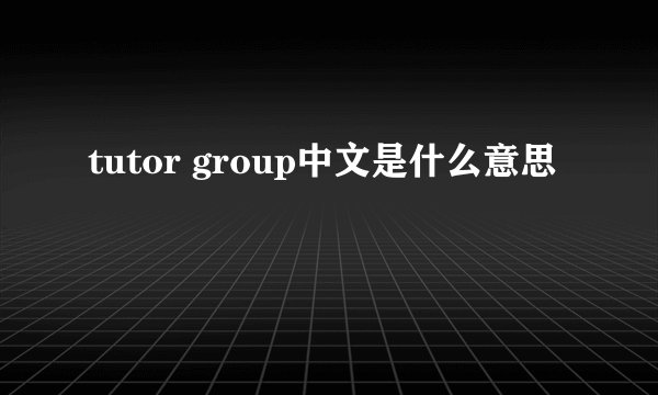 tutor group中文是什么意思