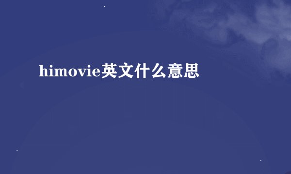 himovie英文什么意思