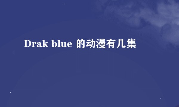 Drak blue 的动漫有几集