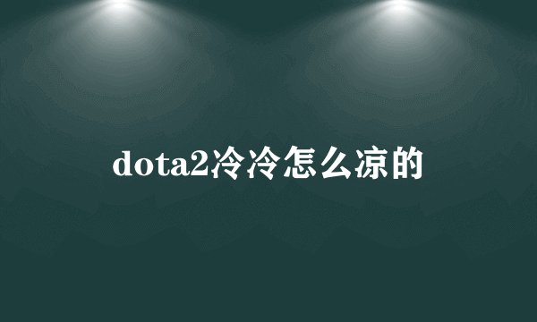dota2冷冷怎么凉的