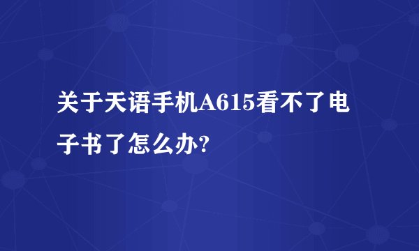 关于天语手机A615看不了电子书了怎么办?