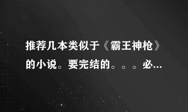 推荐几本类似于《霸王神枪》的小说。要完结的。。。必须是这种类型的。。。