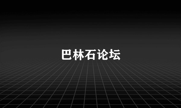 巴林石论坛