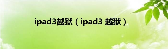 ipad3越狱ipad3越狱