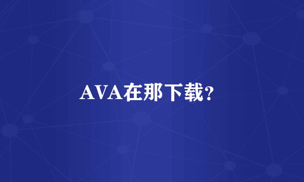 AVA在那下载？
