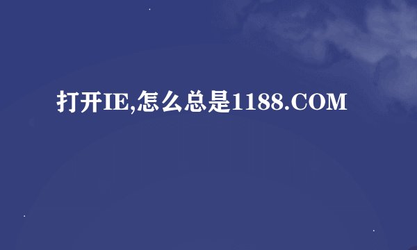 打开IE,怎么总是1188.COM