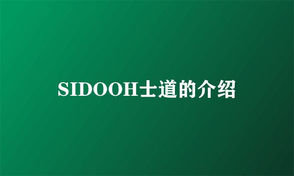 SIDOOH士道的介绍