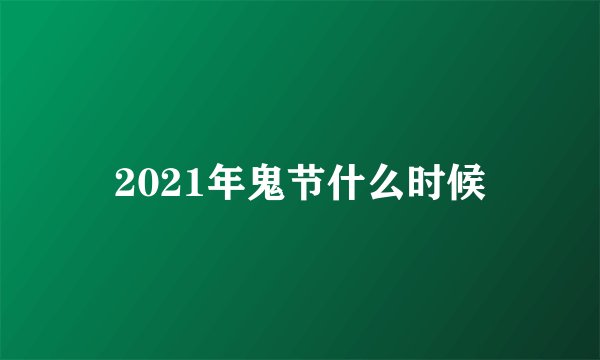 2021年鬼节什么时候