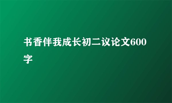 书香伴我成长初二议论文600字