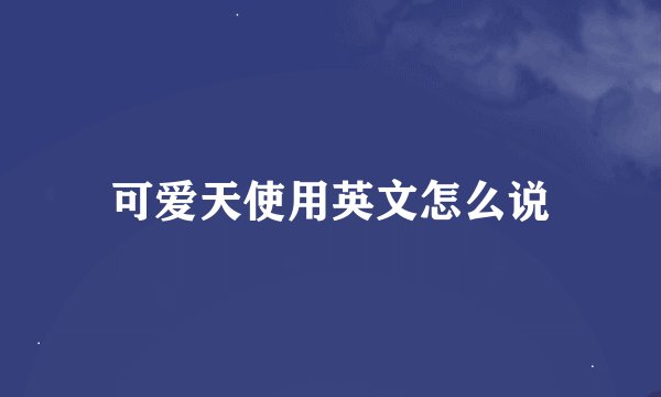 可爱天使用英文怎么说