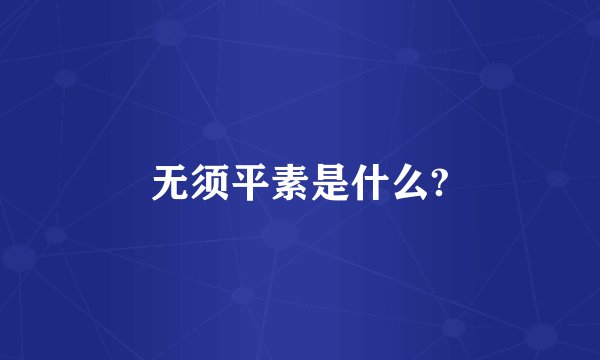 无须平素是什么?