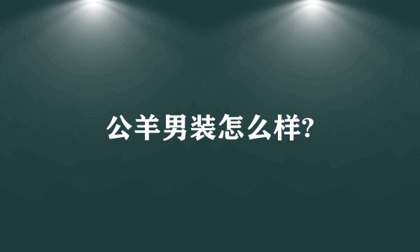 公羊男装怎么样?